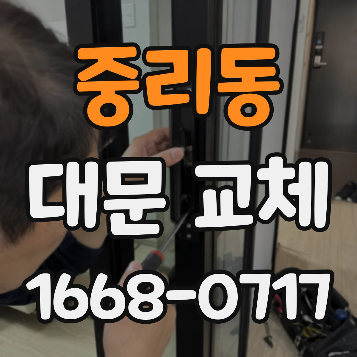 중리동 대문 교체
