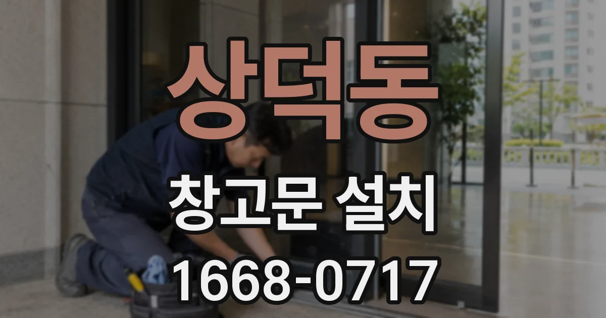 상덕동 창고문 설치