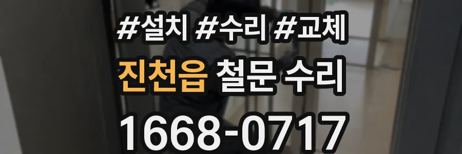 진천읍 철문 수리