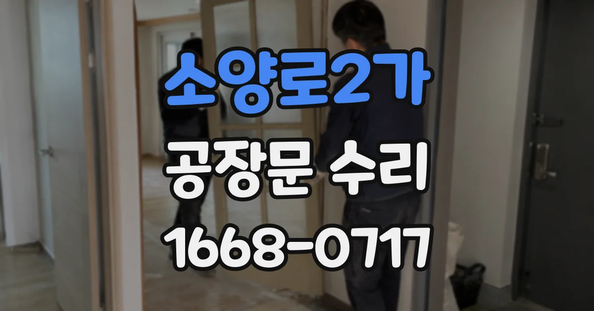 소양로2가 공장문 수리