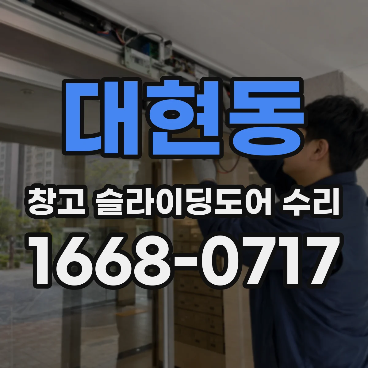 대현동 창고 슬라이딩도어 수리