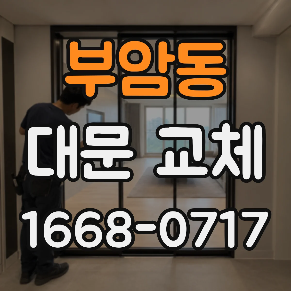 부암동 대문 교체