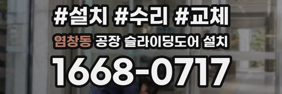 염창동 공장 슬라이딩도어 설치