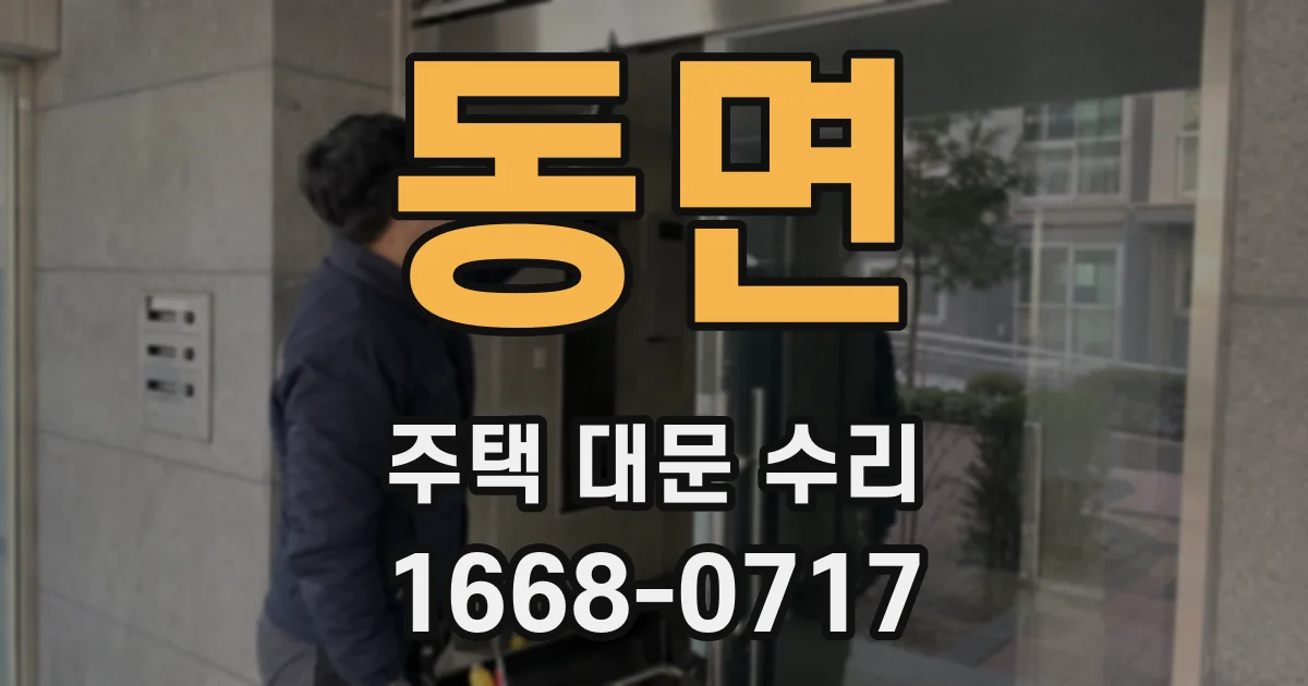 동면 주택 대문 수리