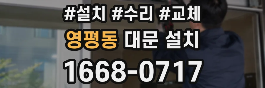 영평동 대문 설치