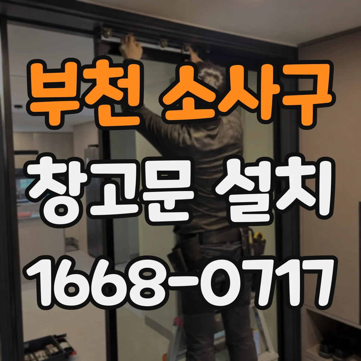 부천 소사구 창고문 설치