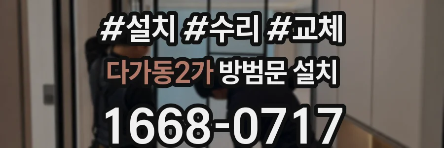 다가동2가 방범문 설치