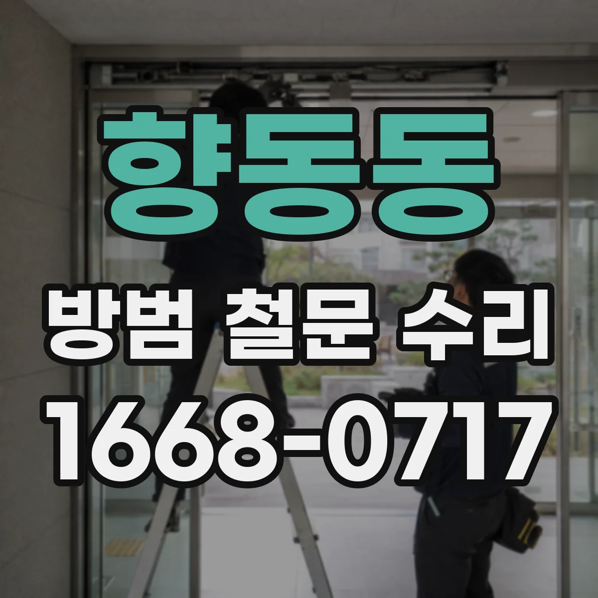 향동동 방범 철문 수리