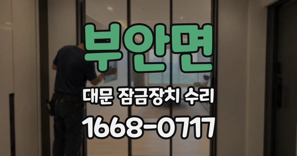 부안면 대문 잠금장치 수리