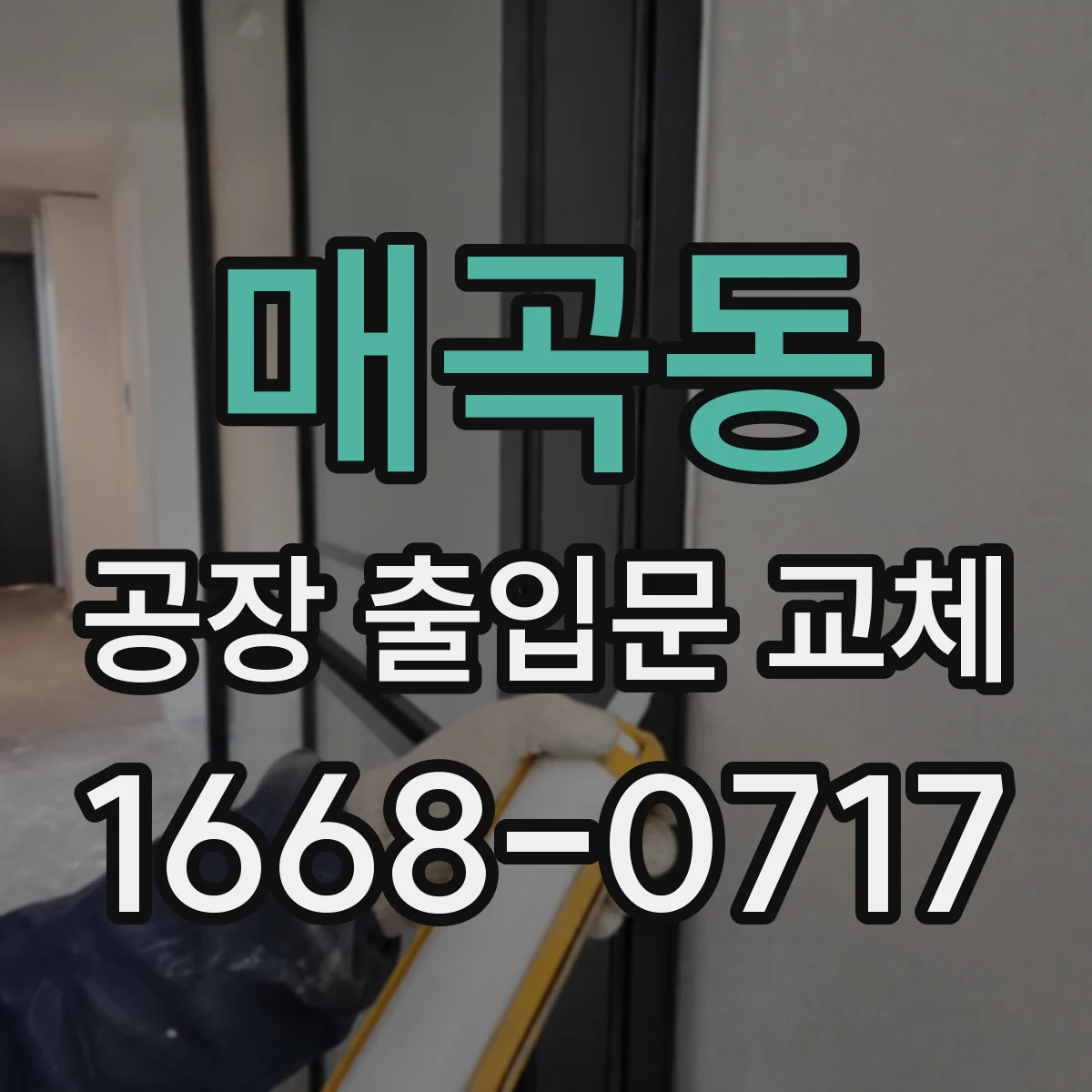 매곡동 공장 출입문 교체