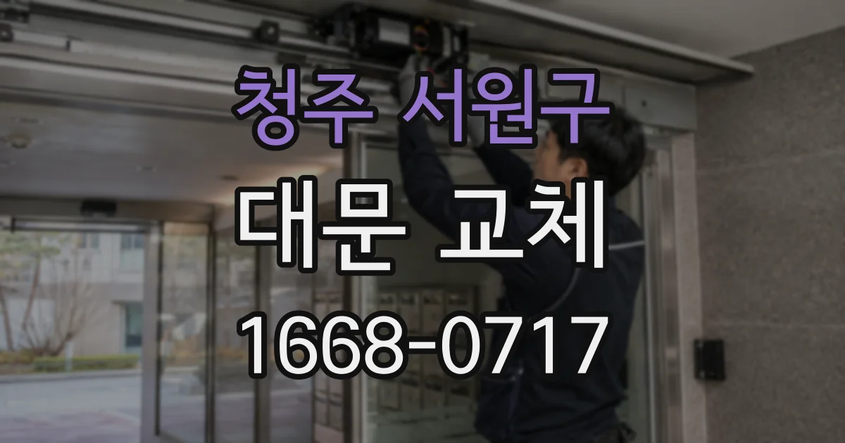 청주 서원구 대문 교체