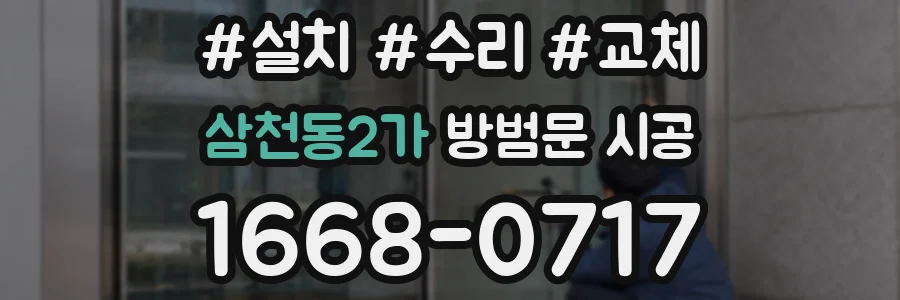 삼천동2가 방범문 시공