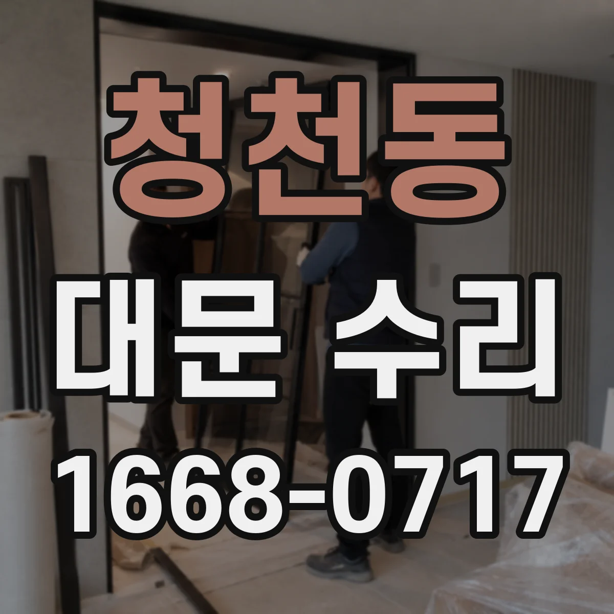 청천동 대문 수리