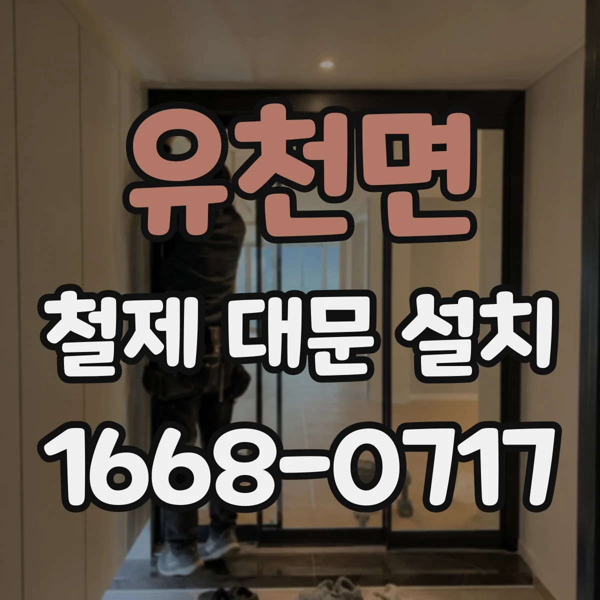 유천면 철제 대문 설치