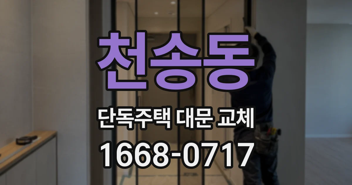 천송동 단독주택 대문 교체