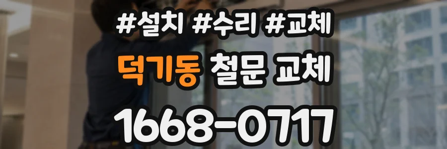 덕기동 철문 교체