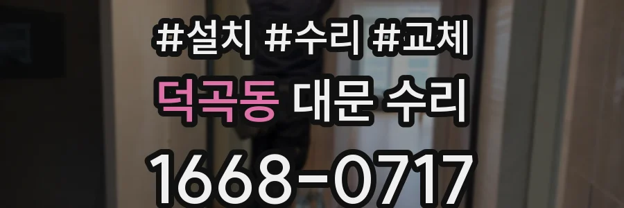 덕곡동 대문 수리