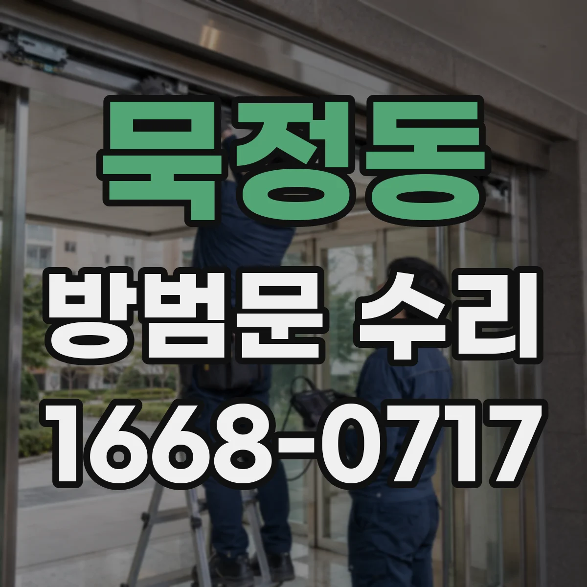 묵정동 방범문 수리