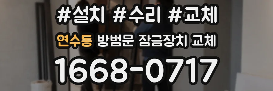 연수동 방범문 잠금장치 교체