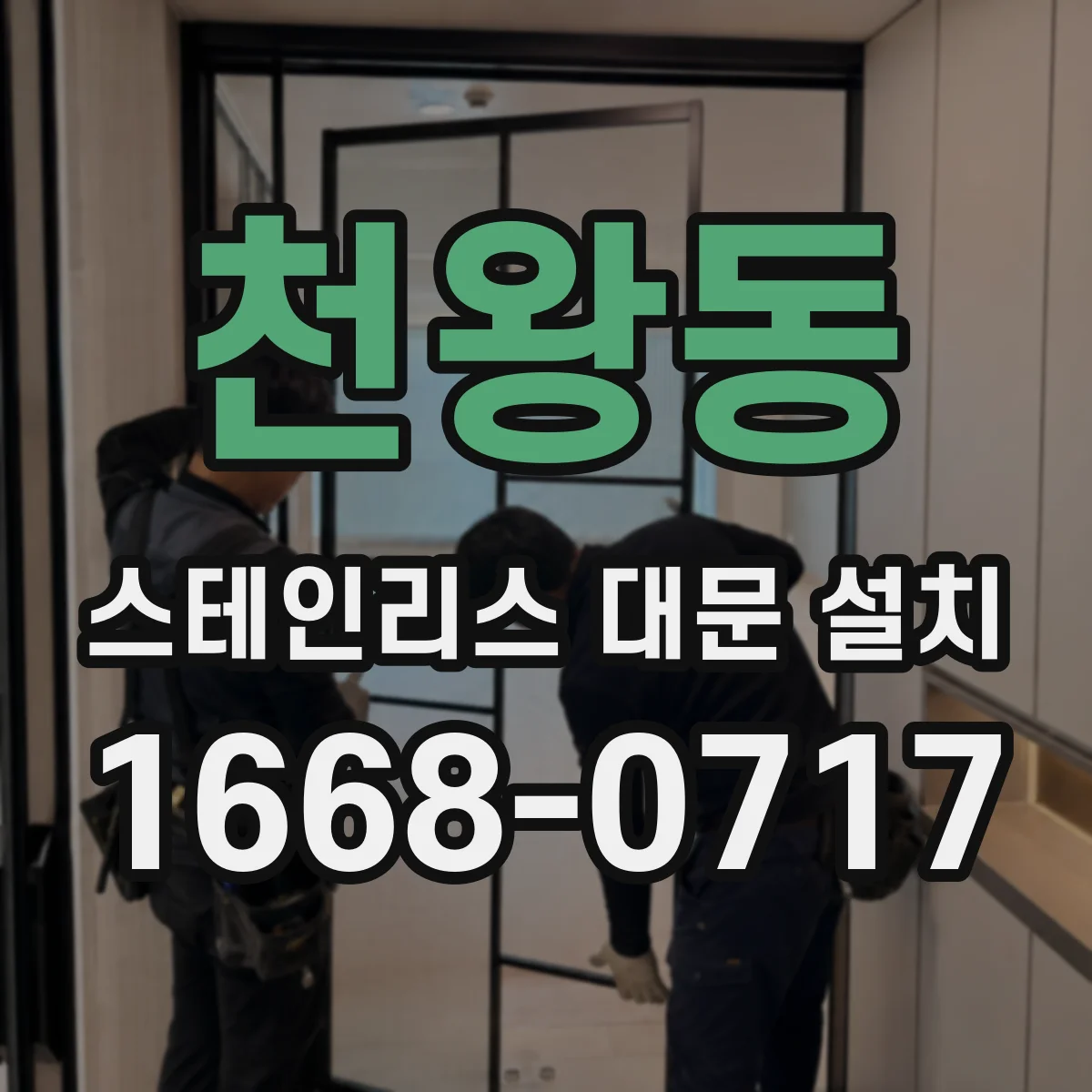 천왕동 스테인리스 대문 설치