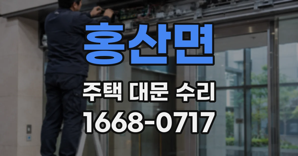 홍산면 주택 대문 수리