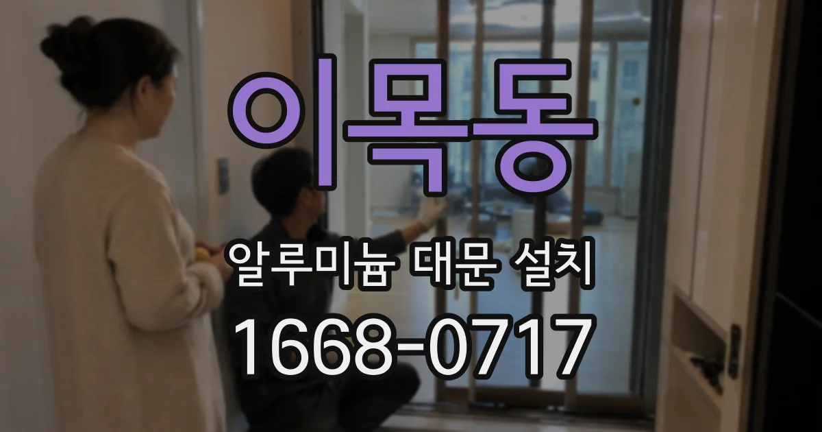 이목동 알루미늄 대문 설치
