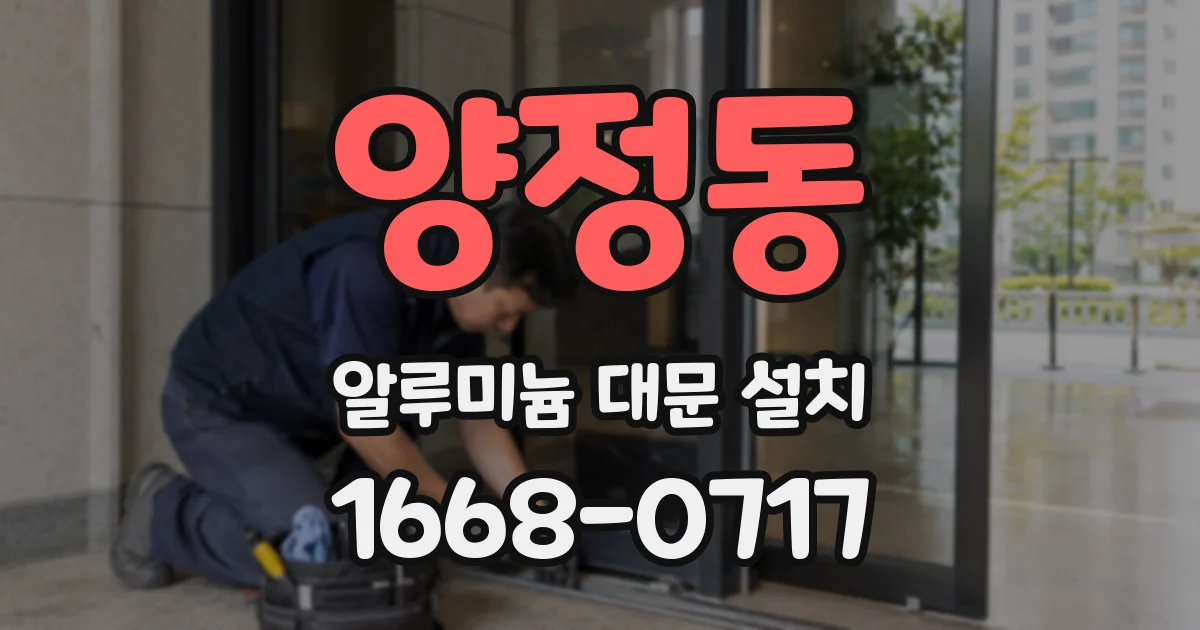 양정동 알루미늄 대문 설치