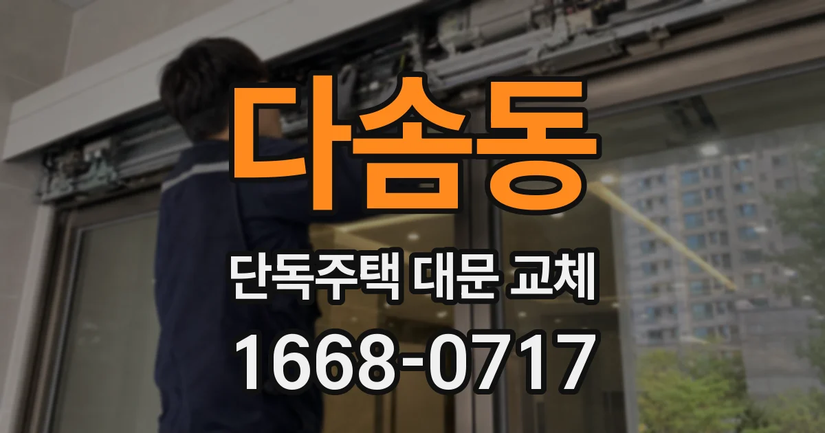 다솜동 단독주택 대문 교체