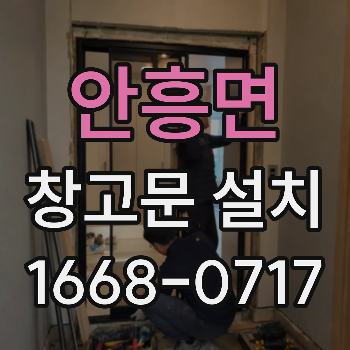 안흥면 창고문 설치