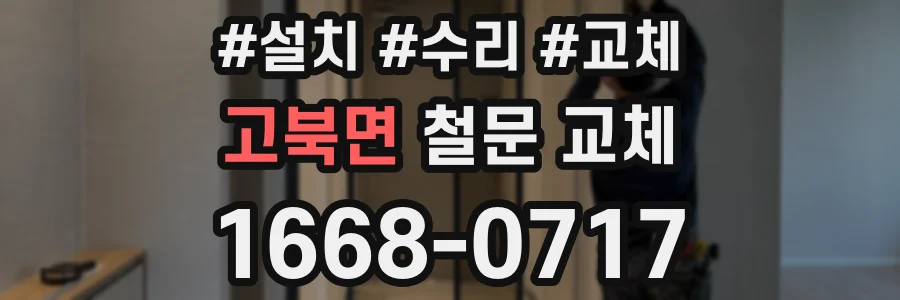 고북면 철문 교체