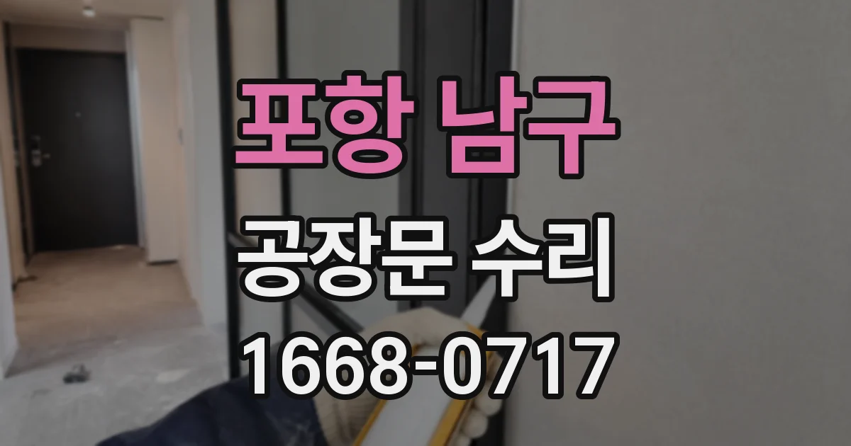 포항 남구 공장문 수리