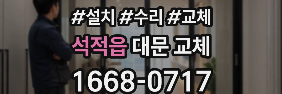 석적읍 대문 교체