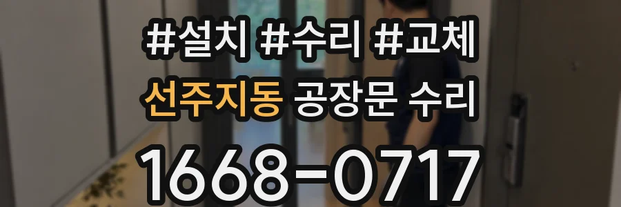선주지동 공장문 수리