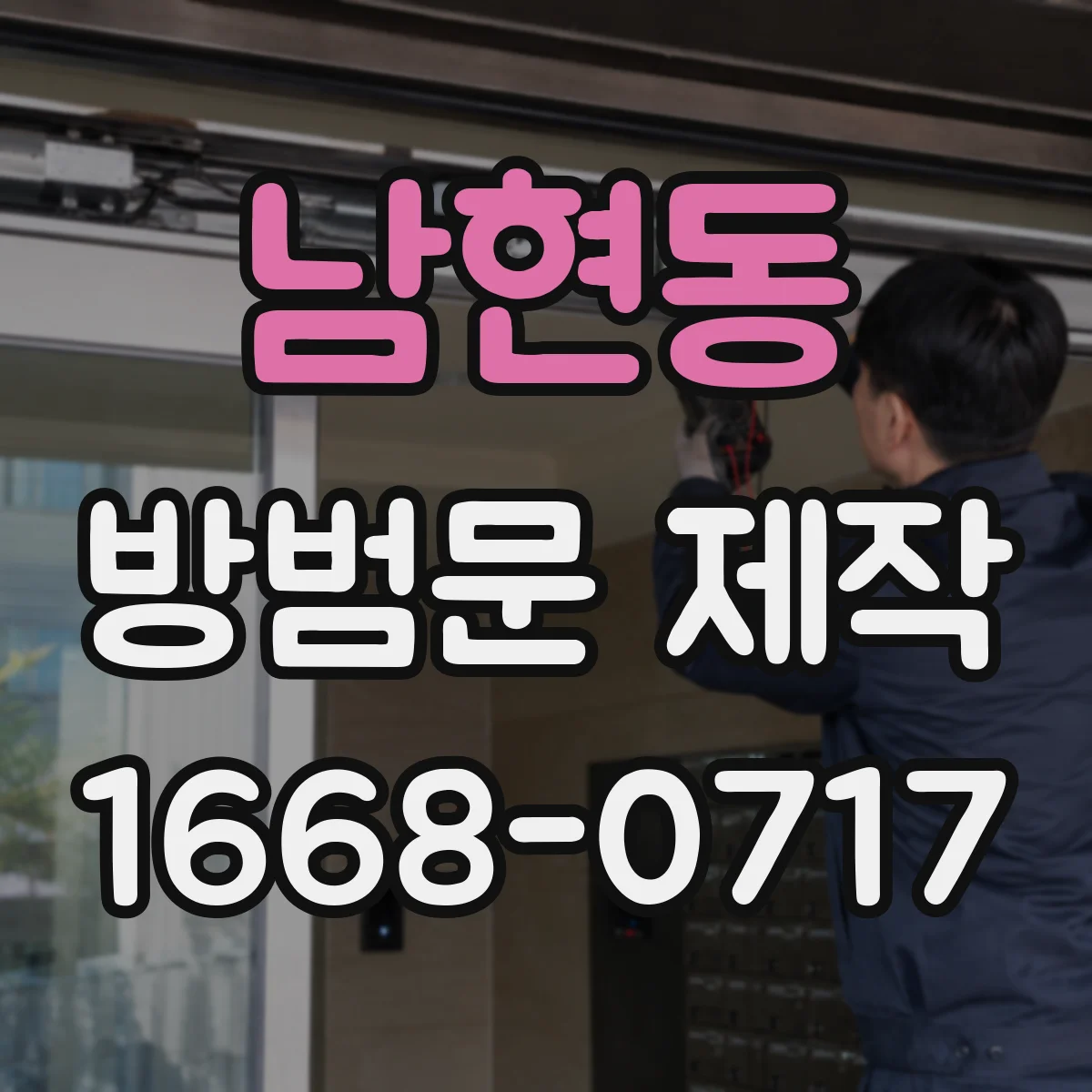 남현동 방범문 제작