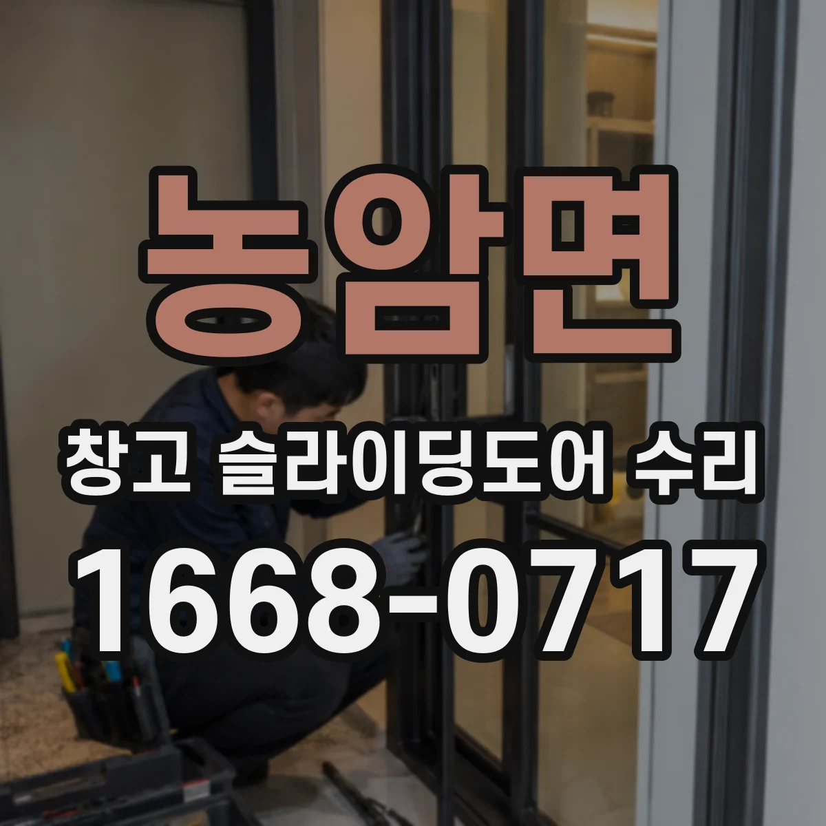 농암면 창고 슬라이딩도어 수리