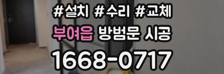 부여읍 방범문 시공