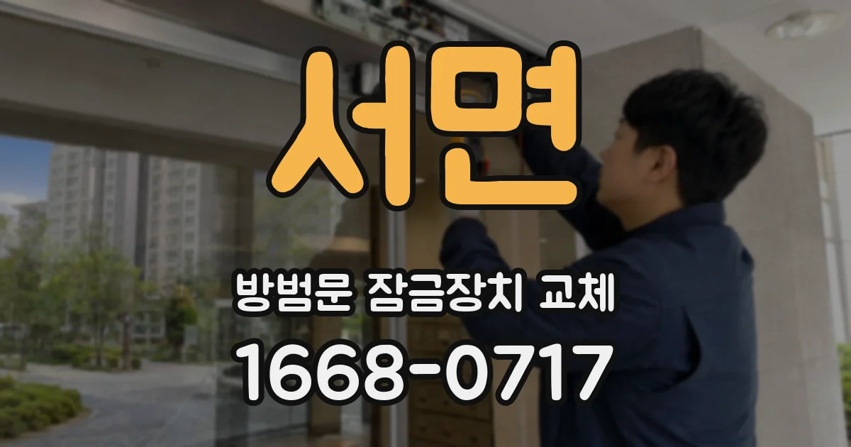 서면 방범문 잠금장치 교체