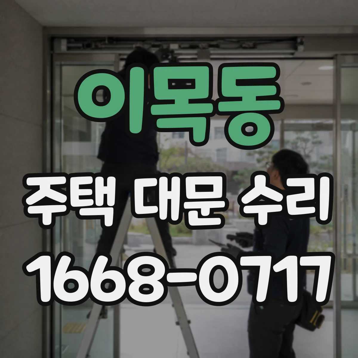 이목동 주택 대문 수리
