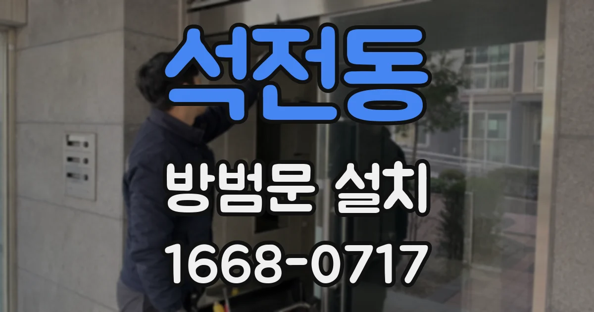 석전동 방범문 설치