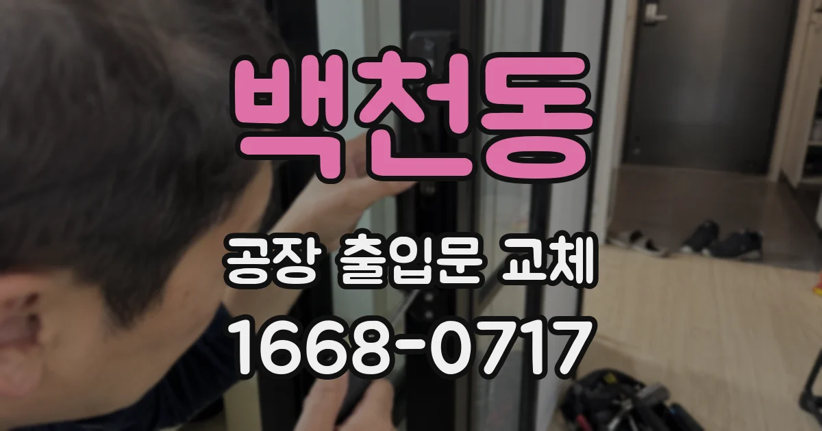 백천동 공장 출입문 교체