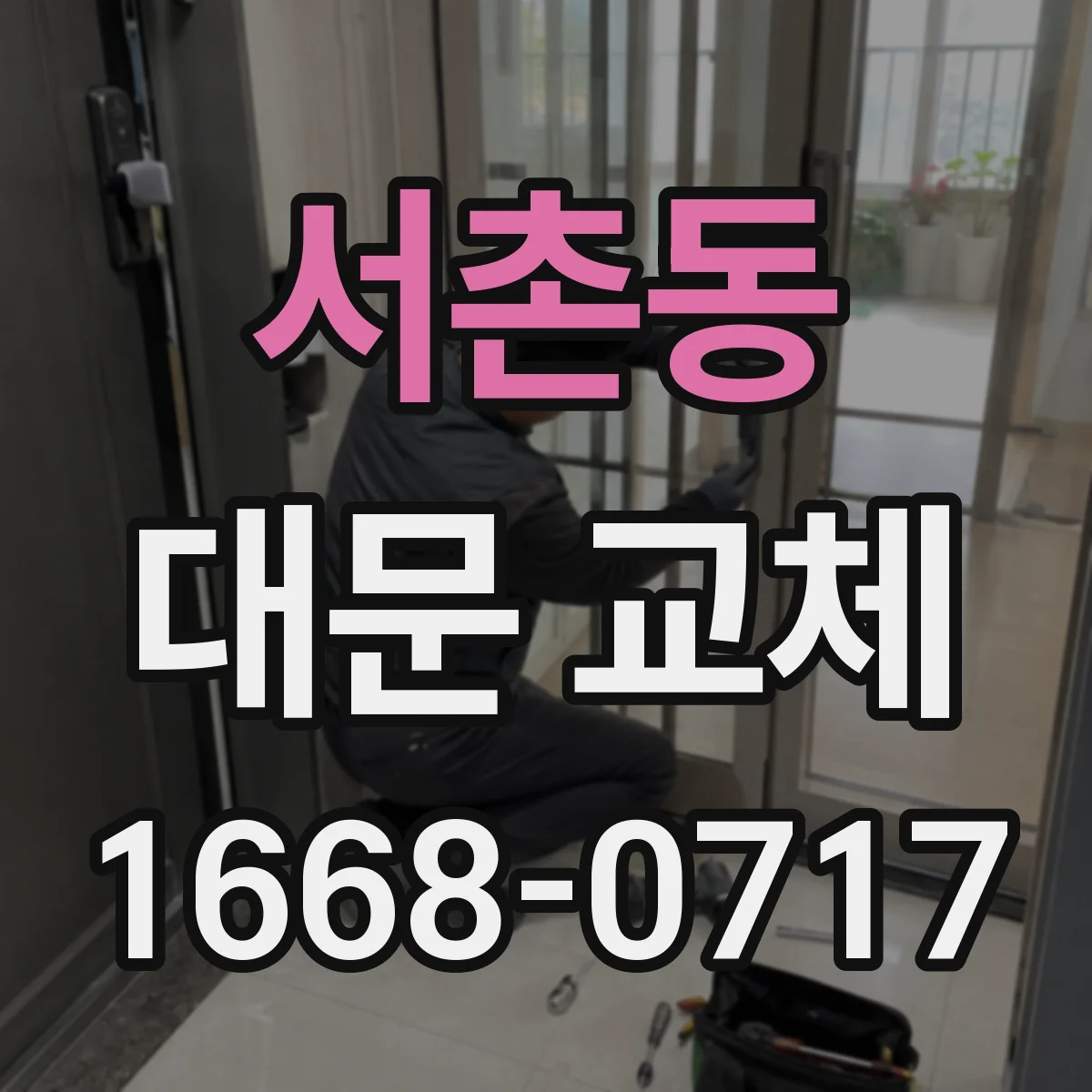 서촌동 대문 교체