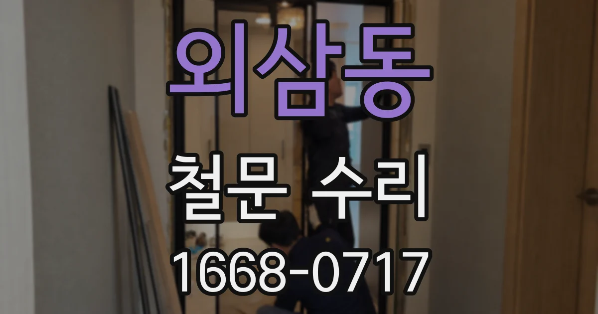 외삼동 철문 수리