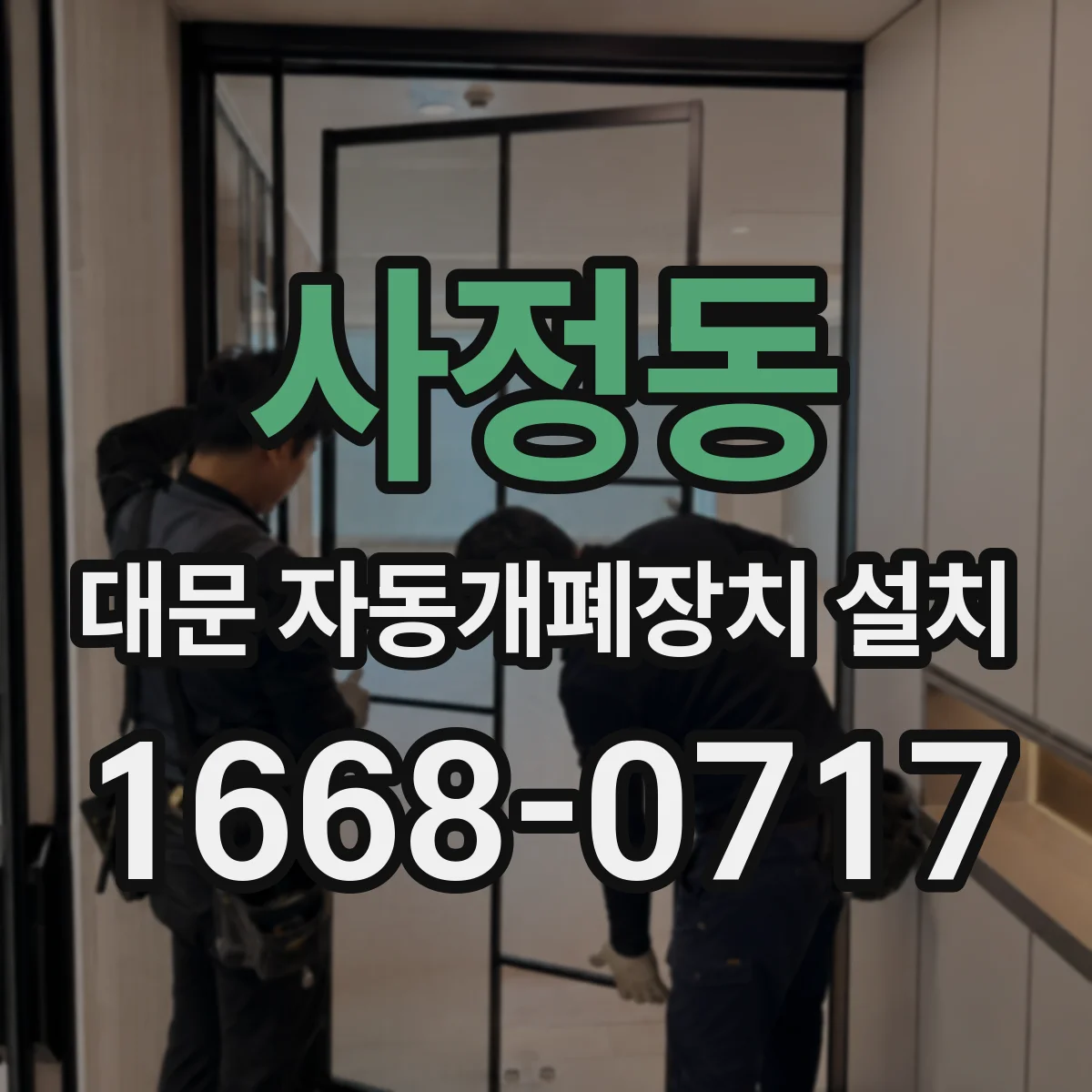 사정동 대문 자동개폐장치 설치