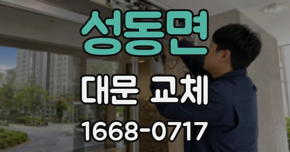 성동면 대문 교체