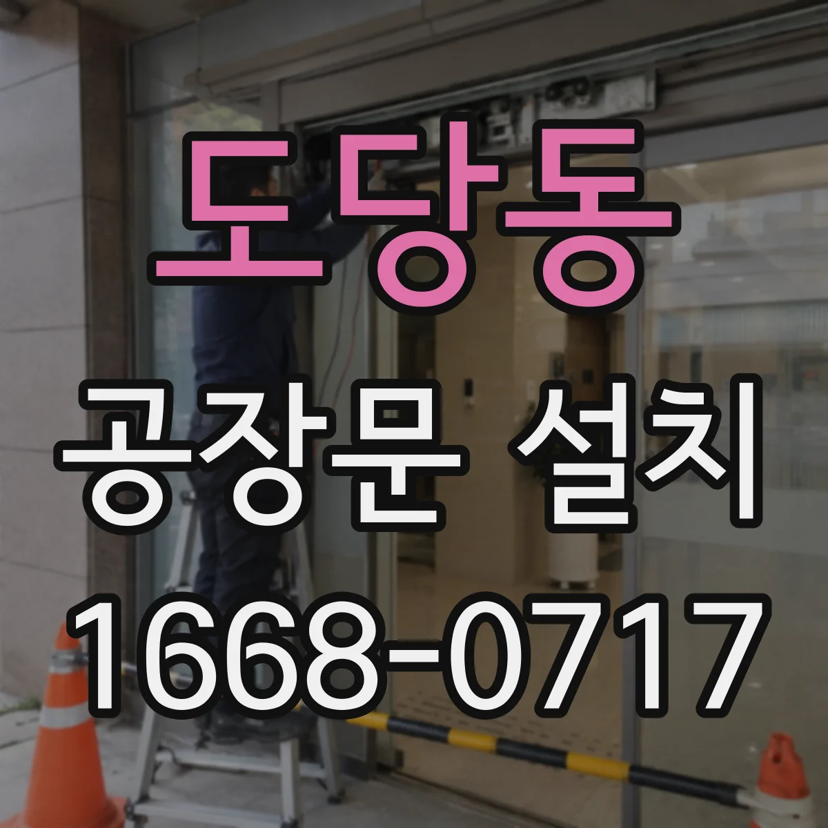 도당동 공장문 설치
