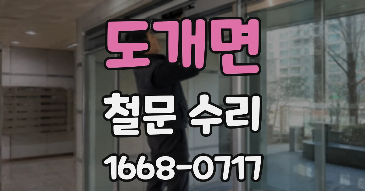 도개면 철문 수리