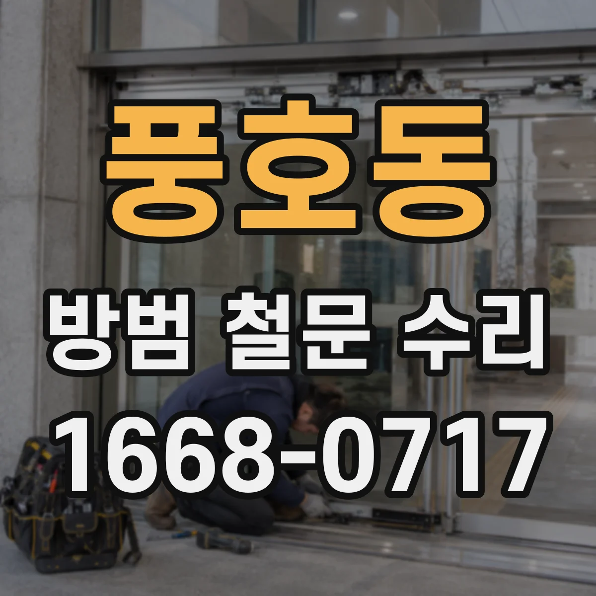 풍호동 방범 철문 수리