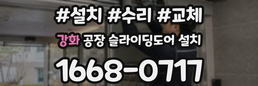 강화 공장 슬라이딩도어 설치