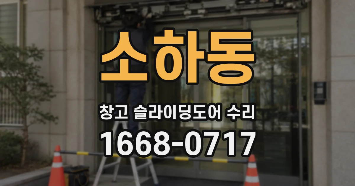 소하동 창고 슬라이딩도어 수리