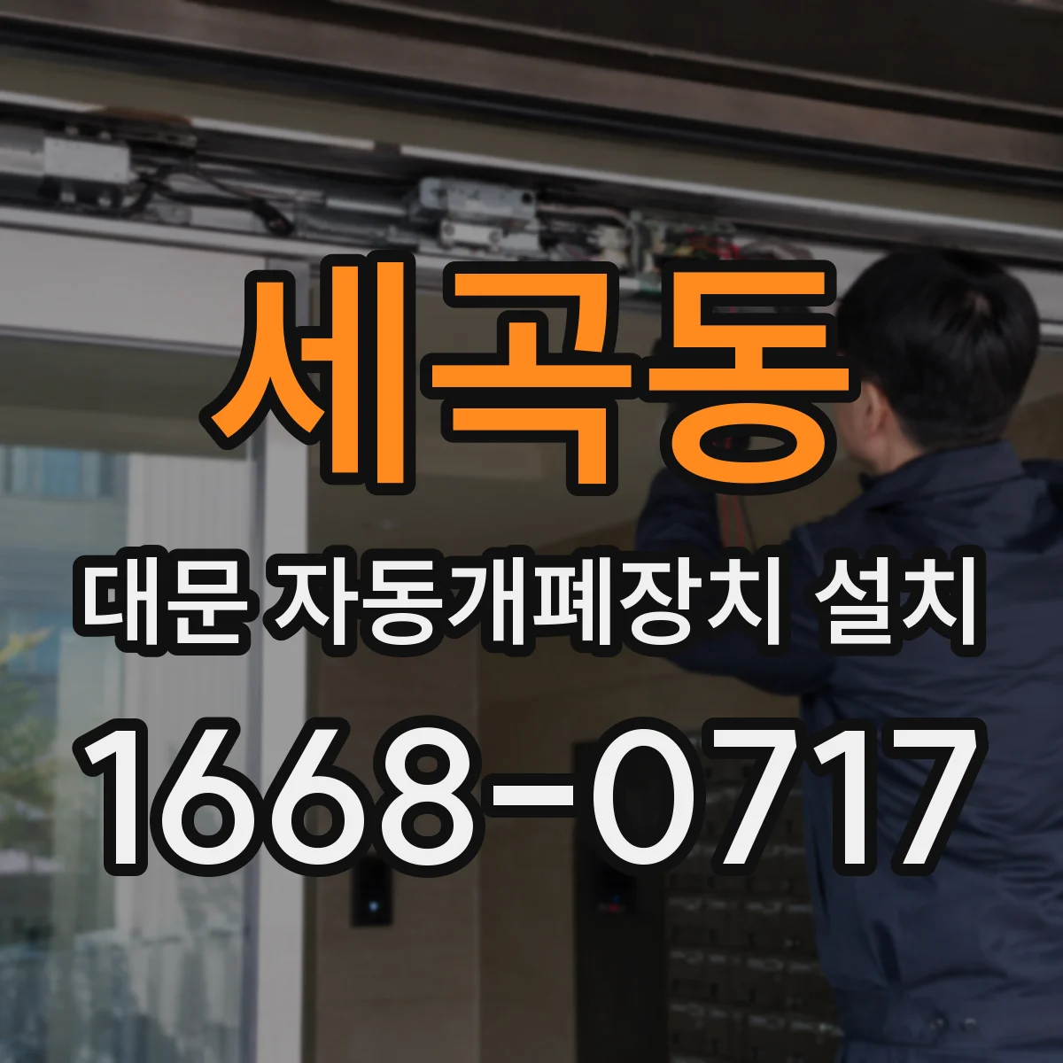 세곡동 대문 자동개폐장치 설치